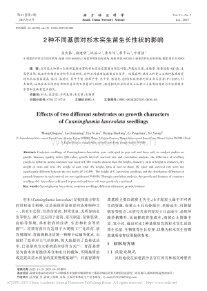 2種不同基質對杉木實生苗生長性狀的影響.pdf