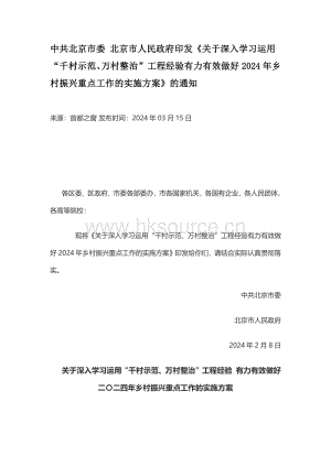 中共北京市委 北京市人民政府印發(fā)關(guān)于深入學(xué)習(xí)運(yùn)用“千村示范、萬村整治”工程經(jīng)驗(yàn)有力有效做好2024年鄉(xiāng)村振興重點(diǎn)工作的實(shí)施方案的通知.pdf