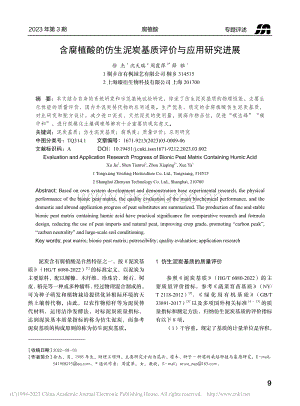 含腐植酸的仿生泥炭基質(zhì)評價與應(yīng)用研究進展_徐杰.pdf