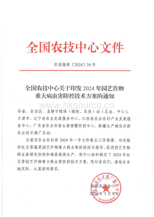 全國農(nóng)技中心關(guān)于印發(fā)2024年園藝作物重大病蟲害防控技術(shù)方案的通知.pdf