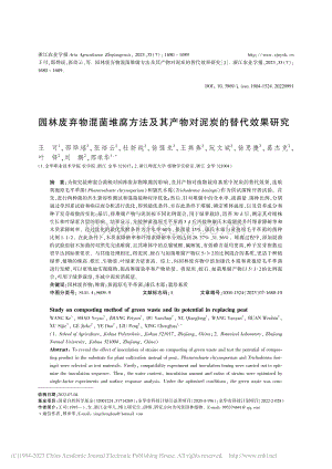 園林廢棄物混菌堆腐方法及其產(chǎn)物對泥炭的替代效果研究.pdf