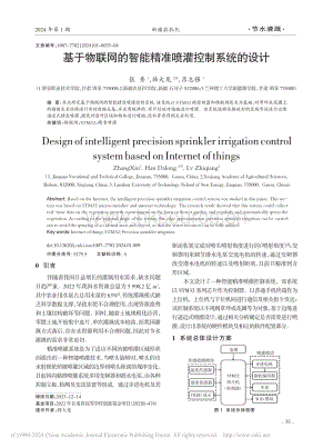 基于物聯(lián)網(wǎng)的智能精準(zhǔn)噴灌控制系統(tǒng)的設(shè)計(jì)_張秀.pdf