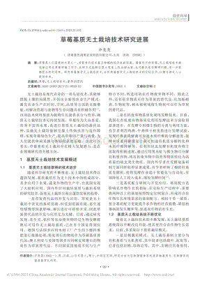 草莓基質(zhì)無(wú)土栽培技術(shù)研究進(jìn)展_許亮亮.pdf
