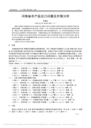河南省農(nóng)產(chǎn)品出口問(wèn)題及對(duì)策分析_陳璐珂.pdf