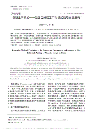 創(chuàng)新生產(chǎn)模式我國(guó)杏鮑菇工廠化袋式栽培發(fā)展解構(gòu)_鄭雪平.pdf