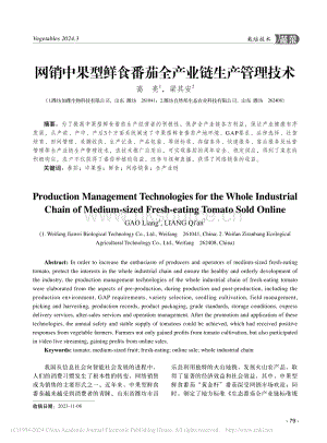網(wǎng)銷中果型鮮食番茄全產(chǎn)業(yè)鏈生產(chǎn)管理技術(shù)_高亮.pdf