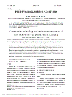 新疆非耕地日光溫室建造技術(shù)及維護(hù)措施_焦銳斌.pdf