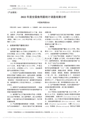 2022年度全國食用菌統(tǒng)計調(diào)查結(jié)果分析.pdf