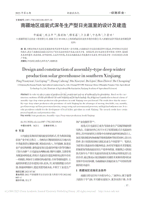 南疆地區(qū)組裝式深冬生產(chǎn)型日光溫室的設(shè)計及建造_平媛媛.pdf