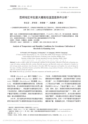 昆明地區(qū)羊肚菌大棚栽培溫濕度條件分析_李文芝.pdf