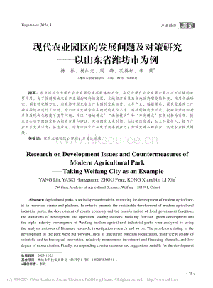 現(xiàn)代農(nóng)業(yè)園區(qū)的發(fā)展問題及對...研究——以山東省濰坊市為例_楊林.pdf