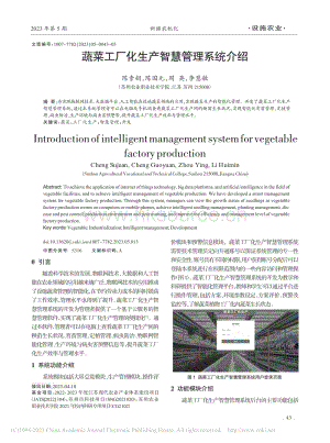 蔬菜工廠化生產(chǎn)智慧管理系統(tǒng)介紹_陳素娟.pdf