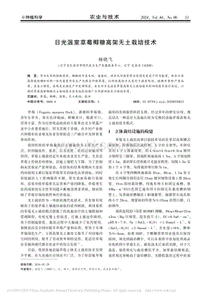 日光溫室草莓椰糠高架無土栽培技術(shù)_楊曉飛.pdf