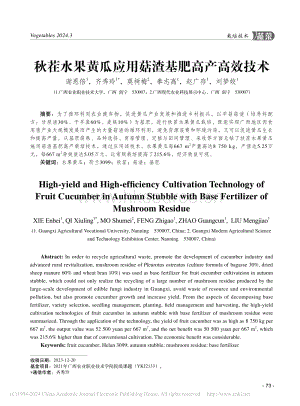 秋茬水果黃瓜應(yīng)用菇渣基肥高產(chǎn)高效技術(shù)_謝恩倍.pdf