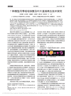 7種微型月季組培快繁及葉片直接再生技術探究_張犖麒.pdf