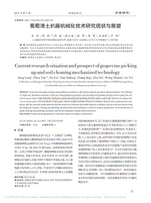 葡萄清土扒藤機械化技術(shù)研究現(xiàn)狀與展望_宋龍.pdf