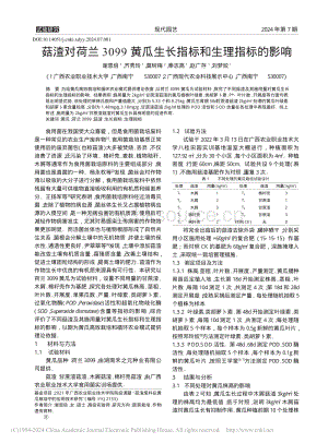 菇渣對(duì)荷蘭3099黃瓜生長指標(biāo)和生理指標(biāo)的影響_謝恩倍.pdf