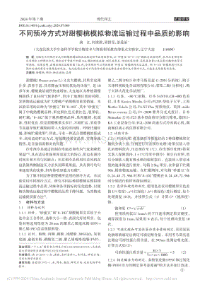 不同預(yù)冷方式對(duì)甜櫻桃模擬物流運(yùn)輸過(guò)程中品質(zhì)的影響_滿江.pdf