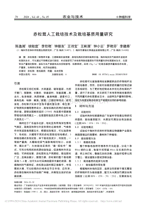 赤松茸人工栽培技術(shù)及栽培基質(zhì)用量研究_陳逸湘.pdf