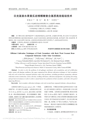 日光溫室水果黃瓜巖棉椰糠復(fù)合基質(zhì)高效栽培技術(shù)_彭曉云.pdf