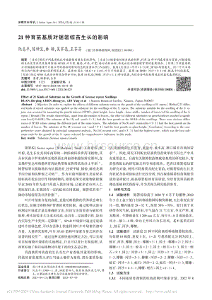 21種育苗基質(zhì)對(duì)鋸箬棕苗生長(zhǎng)的影響_阮志平.pdf