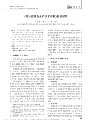 秀珍菇綠色生產(chǎn)技術(shù)規(guī)程標(biāo)準(zhǔn)解讀_宋吉玲.pdf