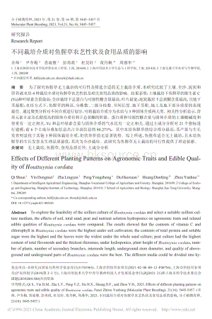 不同栽培介質(zhì)對(duì)魚(yú)腥草農(nóng)藝性狀及食用品質(zhì)的影響_齊帥.pdf