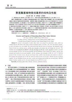 聚氨酯基植物栽培基質(zhì)的結(jié)構(gòu)及性能_杜心悅.pdf