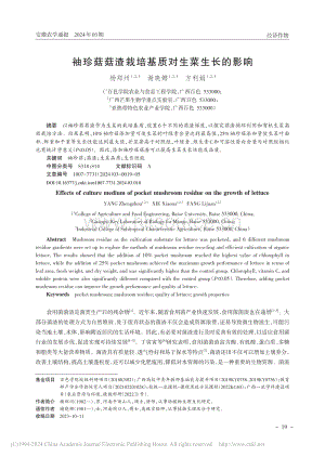 袖珍菇菇渣栽培基質(zhì)對生菜生長的影響_楊鄭州.pdf