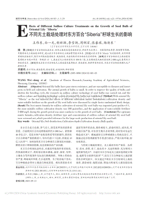不同無土栽培處理對(duì)東方百合‘Siberia’籽球生長(zhǎng)的影響.pdf