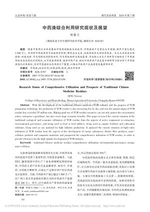 中藥渣綜合利用研究現(xiàn)狀及展望_卿馨文.pdf
