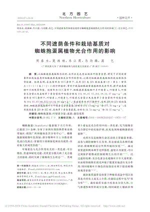 不同遮蔭條件和栽培基質(zhì)對(duì)蜘蛛抱蛋屬植物光合作用的影響_周春水.pdf