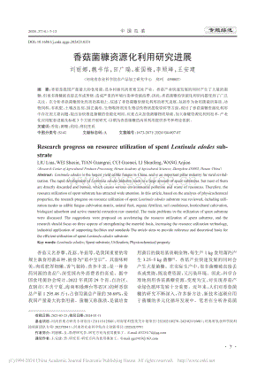 香菇菌糠資源化利用研究進(jìn)展_劉麗娜.pdf