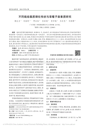 不同栽培基質(zhì)理化性狀與草莓子苗素質(zhì)研究_楊生力.pdf