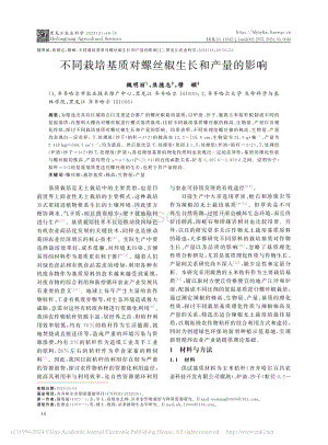 不同栽培基質(zhì)對(duì)螺絲椒生長(zhǎng)和產(chǎn)量的影響_魏明麗.pdf