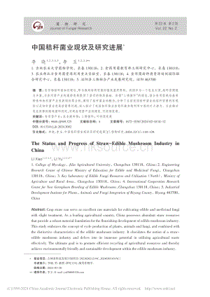 中國秸稈菌業(yè)現(xiàn)狀及研究進(jìn)展_李曉.pdf