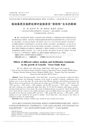 栽培基質(zhì)及施肥處理對(duì)盆栽茶花甜凱特生長(zhǎng)的影響.pdf