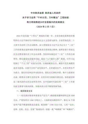 陜西省印發(fā)關(guān)于學(xué)習(xí)運(yùn)用“千村示范、萬村整治”工程經(jīng)驗(yàn) 有力有效推進(jìn)鄉(xiāng)村全面振興的實(shí)施意見.pdf