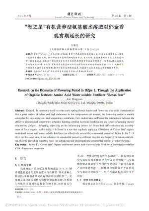 “海之星”有機(jī)營養(yǎng)型氨基酸.肥對郁金香觀賞期延長的研究_孫銘遠(yuǎn).pdf