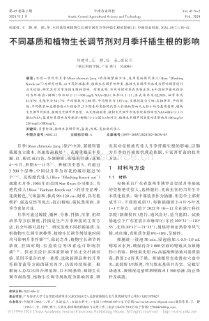 不同基質(zhì)和植物生長調(diào)節(jié)劑對月季扦插生根的影響_何建科.pdf