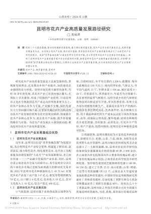 昆明市花卉產(chǎn)業(yè)高質(zhì)量發(fā)展路徑研究_蔣聰萍.pdf