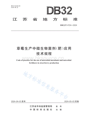 DB32 T 4724-2024 草莓生產(chǎn)中微生物菌劑（肥）應(yīng)用技術(shù)規(guī)程.pdf