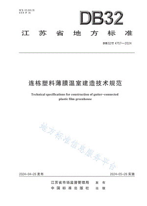 DB32 T 4757-2024 連棟塑料薄膜溫室建造技術規(guī)范.pdf