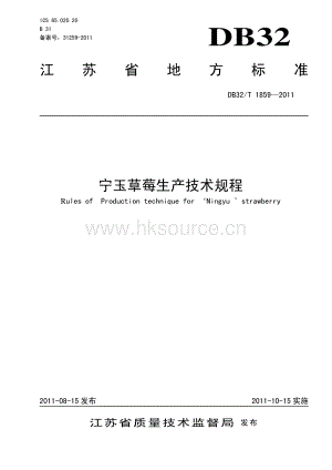 DB32 T 1859-2011 寧玉草莓生產(chǎn)技術(shù)規(guī)程.pdf