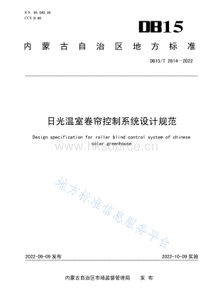 DB15 T 2814-2022 日光溫室卷簾控制系統(tǒng)設(shè)計(jì)規(guī)范.pdf