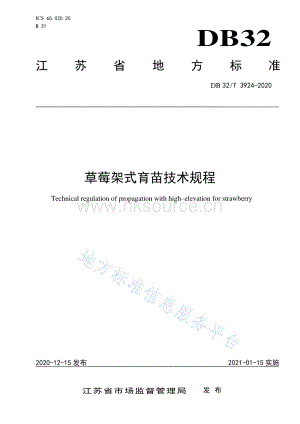 DB32 T 3924-2020 草莓架式育苗技術(shù)規(guī)程.pdf