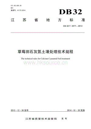 DB32 T 2477-2013 草莓田石灰氮土壤處理技術(shù)規(guī)程.pdf