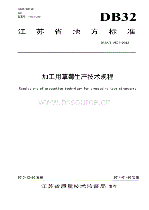 DB32 T 2573-2013 加工用草莓生產(chǎn)技術(shù)規(guī)程.pdf