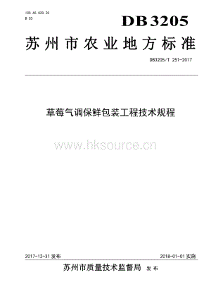 DB3205 T 251-2017 草莓氣調(diào)保鮮包裝工程技術(shù)規(guī)程.pdf
