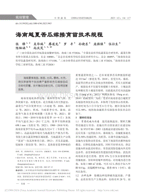 海南越夏苦瓜嫁接育苗技術規(guī)程.pdf